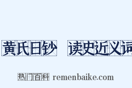黄氏日钞·读史近义词是什么意思的图片